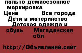пальто демисезонное . маркировка 146  ACOOLA › Цена ­ 1 000 - Все города Дети и материнство » Детская одежда и обувь   . Магаданская обл.
